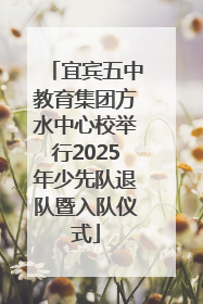 宜宾五中教育集团方水中心校举行2025年少先队退队暨入队仪式