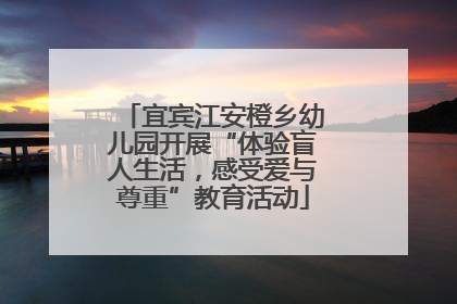 宜宾江安橙乡幼儿园开展“体验盲人生活，感受爱与尊重”教育活动
