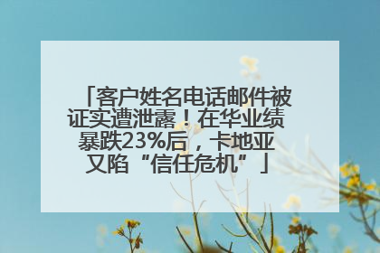 客户姓名电话邮件被证实遭泄露！在华业绩暴跌23%后，卡地亚又陷“信任危机”