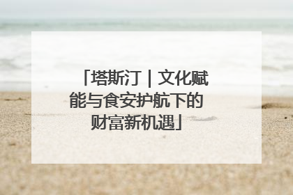 塔斯汀｜文化赋能与食安护航下的财富新机遇