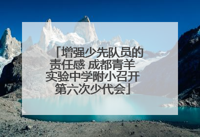 增强少先队员的责任感 成都青羊实验中学附小召开第六次少代会