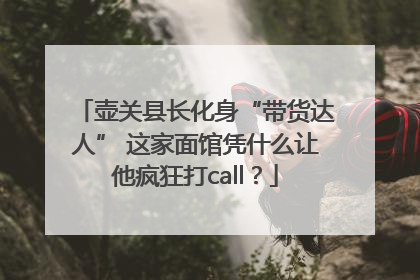 壶关县长化身“带货达人” 这家面馆凭什么让他疯狂打call？