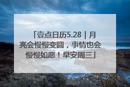 壹点日历5.28｜月亮会慢慢变圆，事情也会慢慢如愿！早安周三