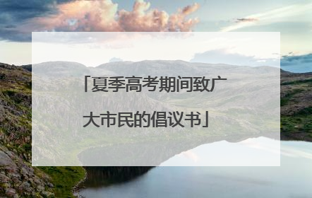 夏季高考期间致广大市民的倡议书