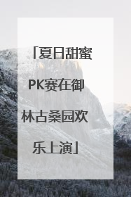 夏日甜蜜PK赛在御林古桑园欢乐上演