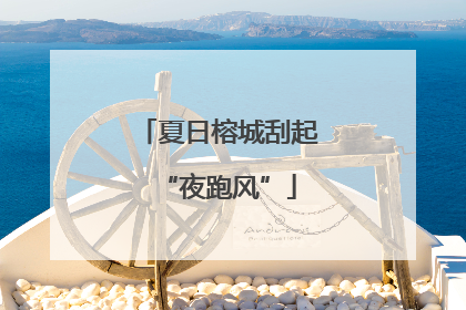 夏日榕城刮起“夜跑风”
