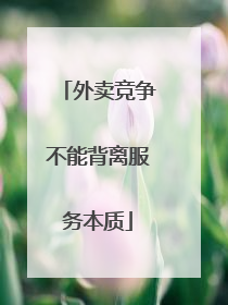 外卖竞争不能背离服务本质