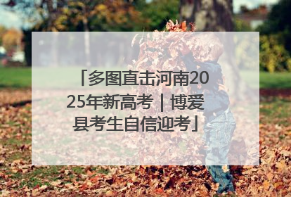 多图直击河南2025年新高考｜博爱县考生自信迎考
