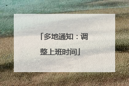 多地通知：调整上班时间