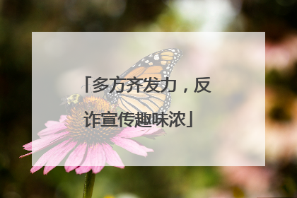 多方齐发力，反诈宣传趣味浓