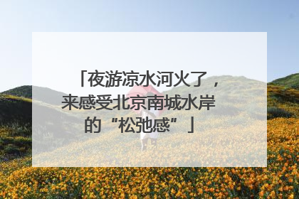 夜游凉水河火了，来感受北京南城水岸的“松弛感”