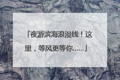 夜游滨海浪漫线！这里，等风更等你……