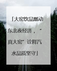 大窑饮品燃动东北夜经济，“真大窑”诠释汽水品质坚守