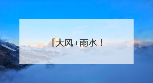 大风+雨水！宿迁高考天气预报“出炉”