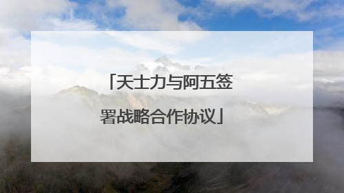 天士力与阿五签署战略合作协议
