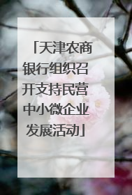 天津农商银行组织召开支持民营中小微企业发展活动