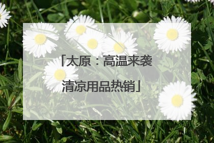 太原：高温来袭 清凉用品热销