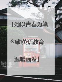 她以青春为笔 勾勒英语教育温暖画卷