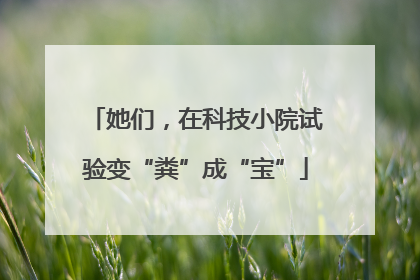 她们，在科技小院试验变“粪”成“宝”