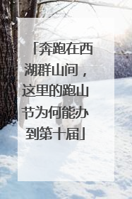 奔跑在西湖群山间，这里的跑山节为何能办到第十届