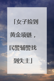 女子捡到黄金项链，民警辅警找到失主