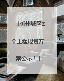 忻州城区2个工程规划方案公示！