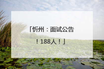 忻州：面试公告！188人！