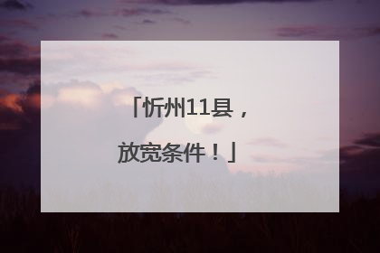 忻州11县，放宽条件！