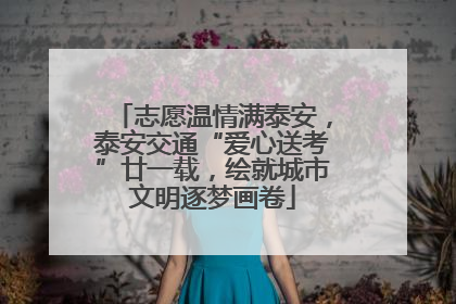 志愿温情满泰安，泰安交通“爱心送考”廿一载，绘就城市文明逐梦画卷
