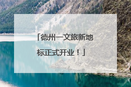 德州一文旅新地标正式开业！