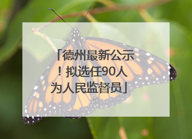 德州最新公示！拟选任90人为人民监督员
