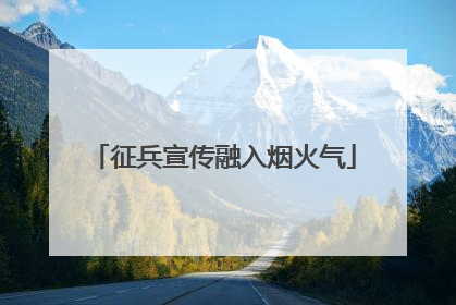 征兵宣传融入烟火气