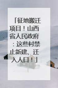 征地搬迁项目！山西省人民政府：这些村禁止新建、迁入人口！