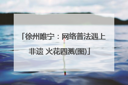 徐州睢宁：网络普法遇上非遗 火花四溅(图)