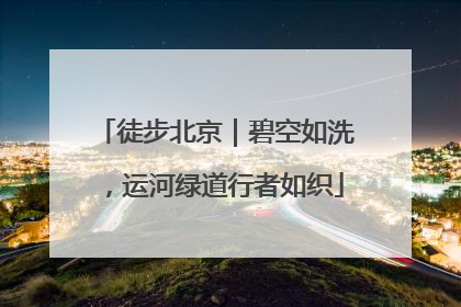 徒步北京｜碧空如洗，运河绿道行者如织