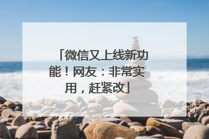 微信又上线新功能！网友：非常实用，赶紧改