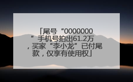 尾号“0000000”手机号拍出61.2万，买家“李小龙”已付尾款，仅享有使用权