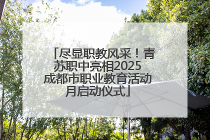 尽显职教风采！青苏职中亮相2025成都市职业教育活动月启动仪式
