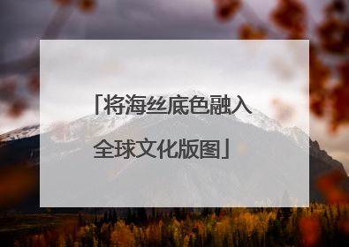 将海丝底色融入全球文化版图