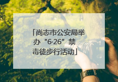 尚志市公安局举办“6·26”禁毒徒步行活动