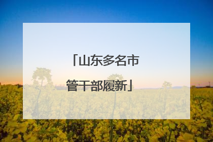 山东多名市管干部履新