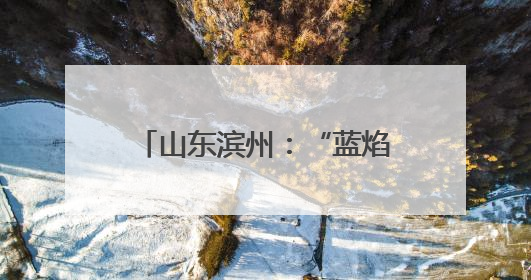山东滨州：“蓝焰童行 欢庆六一”主题嘉年华活动举行