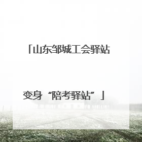 山东邹城工会驿站变身“陪考驿站”
