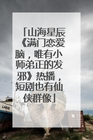 山海星辰《满门恋爱脑，唯有小师弟正的发邪》热播，短剧也有仙侠群像