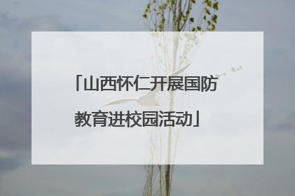 山西怀仁开展国防教育进校园活动