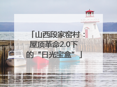 山西段家窑村：屋顶革命2.0下的“日光宝盒”