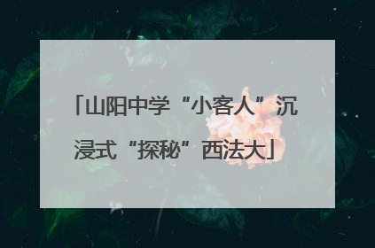山阳中学“小客人”沉浸式“探秘”西法大