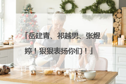 岳建青、祁越男、张煜婷！狠狠表扬你们！