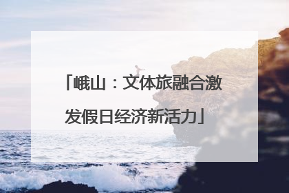 峨山：文体旅融合激发假日经济新活力
