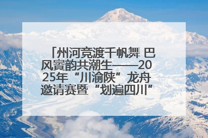 州河竞渡千帆舞 巴风賨韵共潮生——2025年“川渝陕”龙舟邀请赛暨“划遍四川”达川站圆满收官
